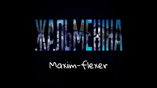 Maxim Flexer - Жальменіна