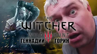 Геннадий Горин в Ведьмак 3 - The Witcher 3: Wild Hunt