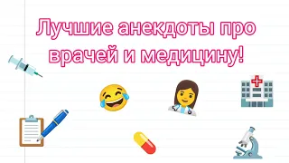 ЛУЧШИЕ АНЕКДОТЫ ПРО ВРАЧЕЙ! 👩‍⚕️ Смех и хорошее настроение обеспечены 💯