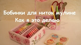 Декупаж. Бобинки для мулине. Как я это делаю.