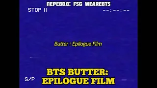 [Rus Sub] [Рус Суб] BTS (방탄소년단) Butter : Epilogue Film