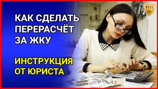 Как сделать ПЕРЕРАСЧЁТ ЗА ЖКУ. Инструкция от юриста / Управляющая компания / Квитанция ЖКХ / ТСЖ