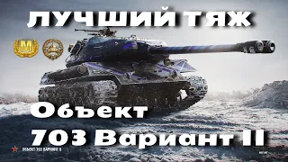 ЛУЧШИЙ ТЯЖ ДЛЯ ФАРМА ОБЪЕКТ 703 ВАРИАНТ 2