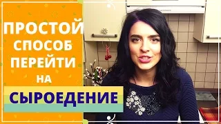 УНИВЕРСАЛЬНЫЙ СПОСОБ ПЕРЕХОДА НА СЫРОЕДЕНИЕ 🍓