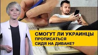 Смогут ли украинцы прописаться сидя дома и не бегая по кабинетам?