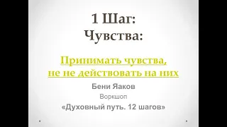 30. 1-й шаг. Бени Яаков. "Духовный путь 12 шагов". Принимать чувства, не не действовать на них