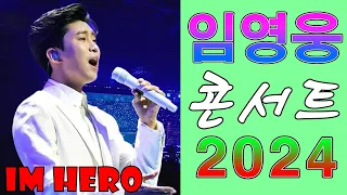 임영웅 콘서트 24곡을 광고없이듣기 임영웅 마음의 위로가 되는 노래모음, 100분 연속듣기, 노래는나의인생, 어느 60대 노부부 이야기, 다시 만날 수 있을까