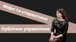 ПРОМО-РОЛИК спеціальності "Публічне управління та адміністрування"/МІФИ ТА СТЕРЕОТИПИ