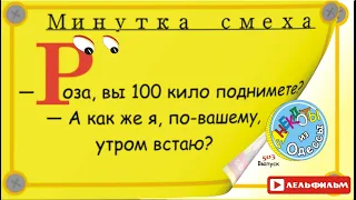 Минутка смеха Отборные одесские анекдоты 503_й выпуск