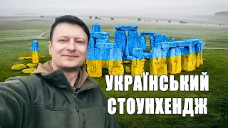 Сурський кромлех чи український Стоунхендж? ☸