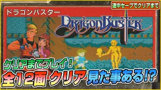 全12面 クリア見た事ある !?『ドラゴンバスター』途中セーブでEDまで（Clear difficult GAME DRAGON BUSTER）【ファミコンゲーム実況】#レトロゲーム