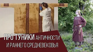 Туники и туникообразная одежда античности и раннего средневековья