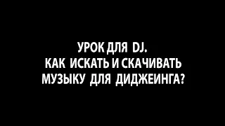 Урок для DJ. Как искать и скачивать музыку для диджеинга?