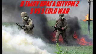 Cold War 1.7.2 5 vs 5 и Настрой на Поражение раньше времени  В тылу врага Штурм 2