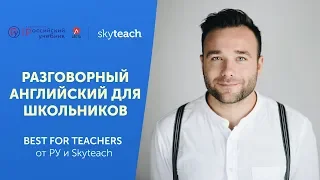 РАЗГОВОРНЫЙ АНГЛИЙСКИЙ для ДЕТЕЙ: советы УЧИТЕЛЮ I Best for teachers I Skyteach