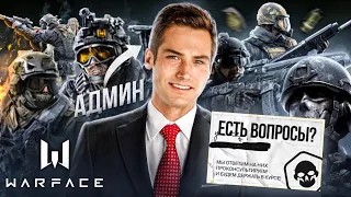 АДМИНЫ WARFACE ОТВЕЧАЮТ НА ВОПРОСЫ