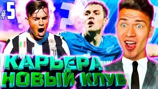 НОВЫЙ КЛУБ , НОВЫЕ ТРАНСФЕРЫ ✭ КАРЬЕРА ЗА НОВЫЙ КЛУБ ✭ PES 2018 [#5]