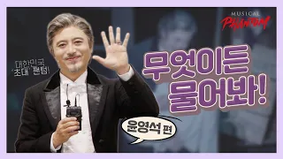 '팬텀잘알' 대한민국 초대 팬텀이 말하는 카리에르의 모든 것?! 무엇이든 물어봐! 👀👂 윤영석 편 [뮤지컬 팬텀]