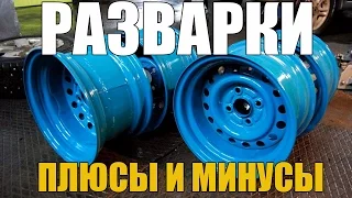 Разварки. Что это такое? Основные плюсы и минусы. Просто о сложном