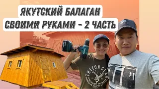 Бала5ан тутуута - 2 чааһа/ Строим Якутский балаган/ семейный влог