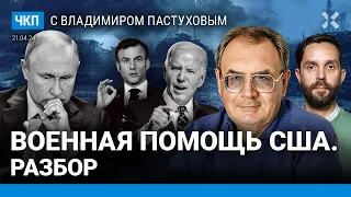 Почему военная помощь США — не то, что надо. ФБК и мэр Орска. Плющев. Дунцова | Пастухов, Еловский