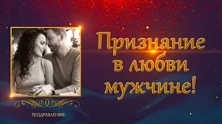 💘Признание в Любви 💘мужчине, мужу, парню в прозе.