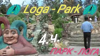 4.ч. / Loga - Park /  Парк - ЛОГА. 27.05.2021.Г.