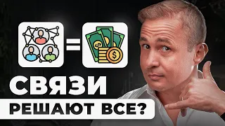 Как Создавать Деловые Связи Онлайн? Почему позитивный нетворкинг это нетворкинг с любовью ?