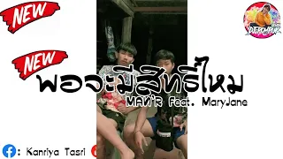 #เพลงแดนซ์ ( MAN'R - พอจะมีสิทธิ์ไหม - Feat. MaryJane ) DJPOMPUKREMIX