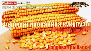 Ферментированная кукуруза по-новому рецепту