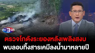 ข่าว3มิติ 25 เมษายน 2567 l ลุยตรวจโกดังระยองหลังเพลิงสงบ พบหลักฐาน ลอบทิ้งสารเคมีลงแหล่งน้ำมาหลายปี