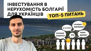 Інвестиції в нерухомість Болгарії для українців – топ питань | Ціни у Варні, як купити квартиру