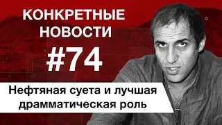 Певец, актер и просто красавчик. КОНКРЕТНЫЕ НОВОСТИ #74