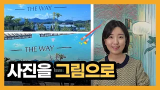 손쉽게 사진을 그림으로 바꾸는 방법(갤러리, 큐니페인트 수채화)