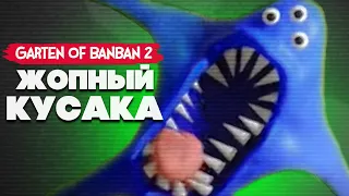 УГАРАЕМ в Garten Of Banban 2, ЖОПНЫЙ КУСАКА