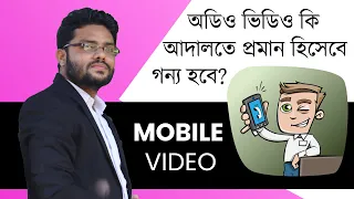 মোবাইলের অডিও-ভিডিও কি আদালতে প্রমান হিসেবে গণ্য হবে? | সাক্ষ্য আইন | Evidence Act 1872 (Bangladesh)