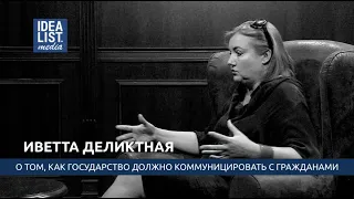 Иветта Деликатная о том, как государство должно коммуницировать с гражданами.