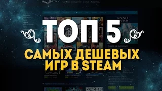 ТОП 5 САМЫХ ДЕШЕВЫХ ИГР В STEAM