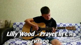 Prayer In C- Lilly Wood & The Prick and Robin Schulz на гитаре+Разбор