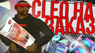 СЛИВ ТОП 5 ПРИВАТНЫХ CLEO СКРИПТОВ В GTA SAMP Rp Legacy