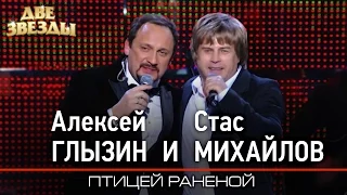 Алексей Глызин и Стас МИХАЙЛОВ - Птицей раненой - Лучшие Дуэты  Best Duets