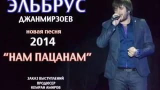 Эльбрус Джанмирзоев-Нам Пацанам 2014