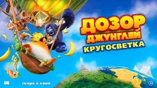 Дозор джунглей: Кругосветка - Русский трейлер