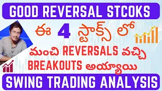 GOOD REVERSAL STOCKS | Best 4 Breakout Stocks | Swing Trading Analysis | #stockstobuy #stockmarket