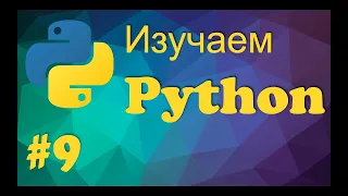 Урок 9. Процедуры и функции в Python