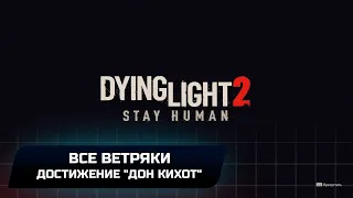 Dying Light 2 Stay Human - Достижение "Дон Кихот" (Все ветряки)