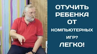 Как отучать детей от компьютерных игр