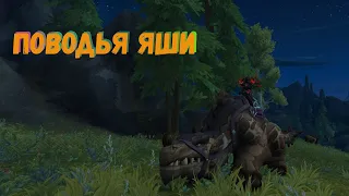 Как получить «Поводья Яши» в World of Warcraft: Dragonflight #dragonflight