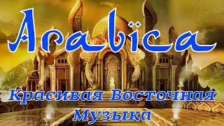 Арабика  . Дорога на Восток . Красивая Восточная Музыка  ✔ Arabica . Beautiful Oriental Music