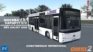 OMSI 2 ► Москва 2.0.1 ► Маршрут 672 ► Перекраска ОАО "СПОПАТ" |